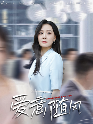 《爱意随风(50集)》短剧封面