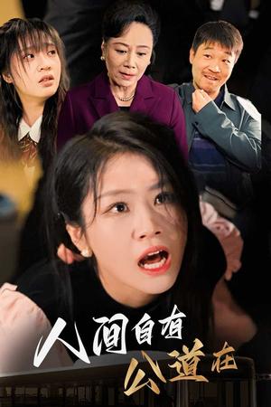 人间自有公道在（30集）（夸克网盘）封面图 - 短剧短剧