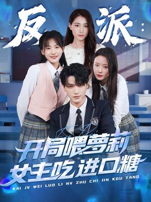 反派：开局喂萝莉女主吃进口糖&反派开局喂萝莉女主吃进口糖（82集）胡茜茜封面图 - 玄幻短剧