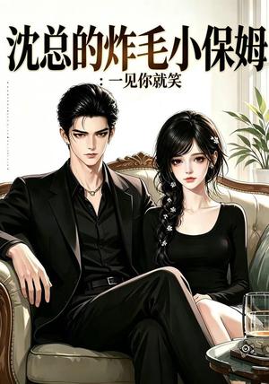 沈总的炸毛小保姆：一见你就笑（90集）（夸克网盘）封面