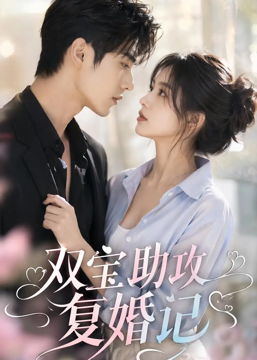 《双宝助攻复婚记（41集）（夸克网盘）》短剧封面
