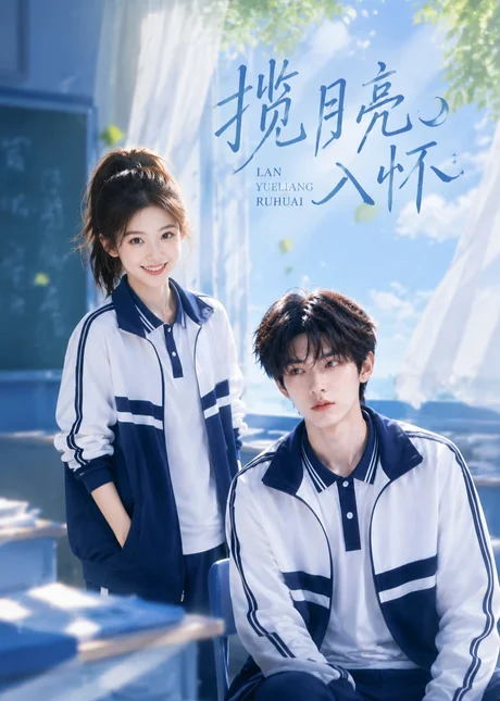《揽月亮入怀（41集）（百度网盘）》短剧封面