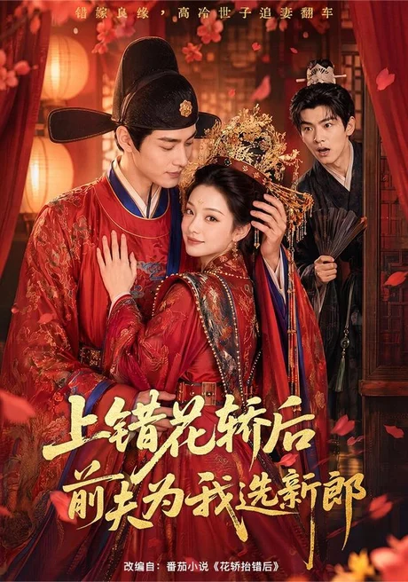 《上错花轿后前夫为我选新郎（60集）（夸克网盘）》短剧封面