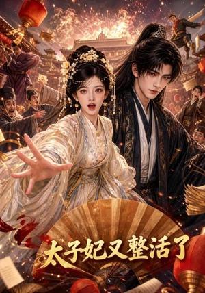 太子妃又整活了 《太子妃又整活了》短剧封面