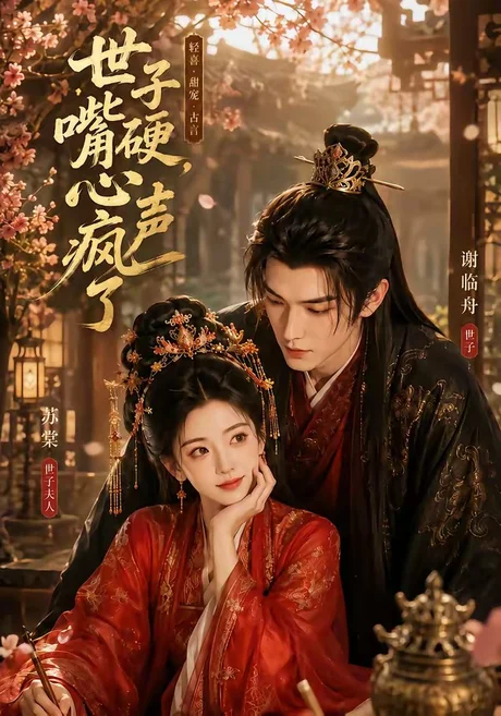 《世子嘴硬，心声疯了（110集）（百度网盘）》短剧封面
