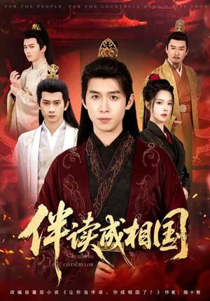 伴读成相国（81集）严浩&苏西（夸克网盘）封面图 - 古装短剧