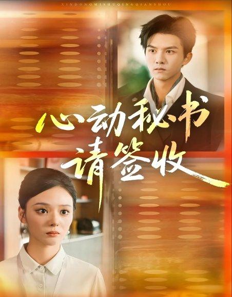 心动秘书请签收（76集）莫书铭＆艾江山封面图 - 职场短剧
