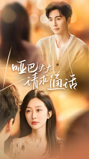 哑巴太太请求通话（61集）（夸克网盘）封面图 - 剧情短剧
