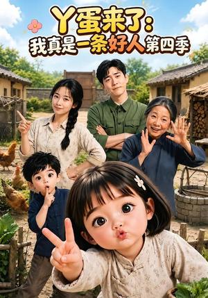丫蛋来了:我真是一条好人第四季 《丫蛋来了:我真是一条好人第四季》短剧封面