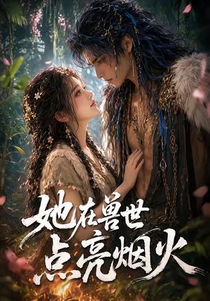 《她在兽世点亮烟火（55集）（夸克网盘）》短剧封面