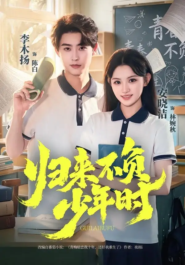 《归来不负少年时(70集)李木扬&安晓洁(夸克网盘)》短剧封面
