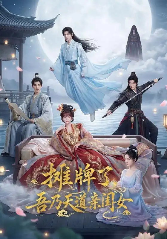 《摊牌了，吾乃天道亲闺女（76集）（夸克网盘）》短剧封面