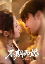 不期而婚封面图 - 都市短剧