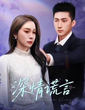 深情谎言（41集）金珊&王石（夸克网盘）封面图 - 短剧短剧
