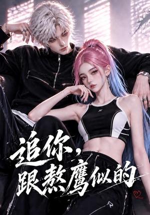 追你,跟熬鹰似的(118集)(夸克网盘) 追你,跟熬鹰似的(118集)(夸克网盘)封面