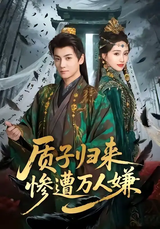《质子归来惨遭万人嫌(91集)刘昊宇&程金铭(夸克网盘)》短剧封面