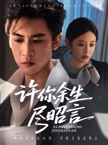 许你余生尽昭言（60集）李柏谊＆赵兰君封面