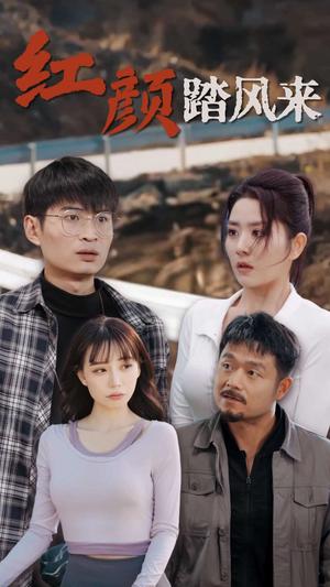 新红颜踏风来（30集）（夸克网盘）封面图 - 古装武侠短剧