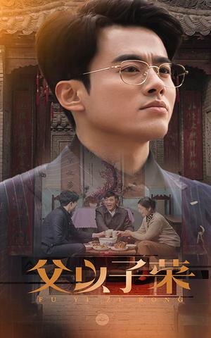 父以子荣（60集）（夸克网盘）封面图 - 家庭短剧