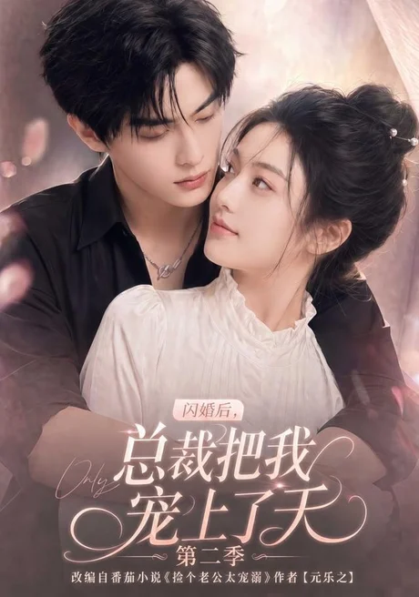 《闪婚后，总裁把我宠上了天第二季（126集）（夸克网盘）》短剧封面