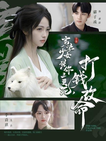 玄学少女说你三更死，打钱改命（86集）储子竣＆李诗琪封面图 - 奇幻短剧