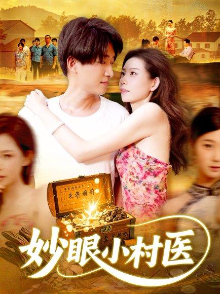 妙眼小村医（82集）王梦琪&陈子轩封面图 - 乡村短剧