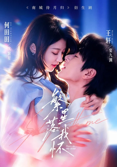 《繁星落我怀（81集）王轩＆何田田 (2026)》短剧封面