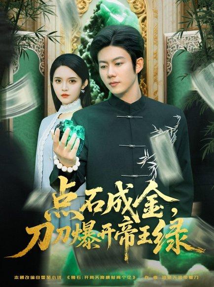点石成金刀刀爆开帝王绿封面图 - 都市短剧