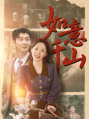 如意千山（59集）哲博&宁玥(1)（夸克网盘）封面图 - 校园爱情短剧