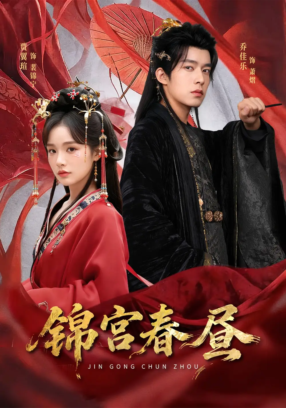 《锦宫春昼(75集)乔佳乐&贾翼瑄(夸克网盘)》短剧封面