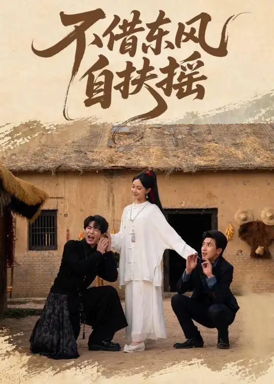 《不借东风自扶摇(61集)温宇&张文博 (2026)》短剧封面