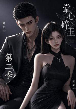 掌心碎玉第二季 《掌心碎玉第二季》短剧封面