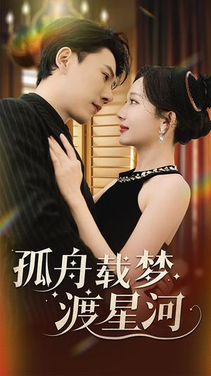 孤舟载梦渡星河（60集）陈伟华＆周逸峰（夸克网盘）封面图 - 仙侠短剧