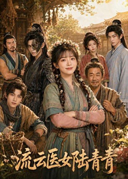 流云医女陆青青(101集)(百度网盘) 流云医女陆青青(101集)(百度网盘)封面
