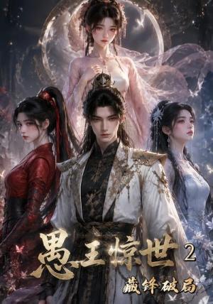 《愚王惊世：藏锋破局第二季（55集）（夸克网盘）》短剧封面
