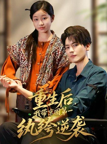 重生后，我带京圈第一纨绔逆袭（60集）徐艺瑄&杰士鸣封面图 - 重生短剧