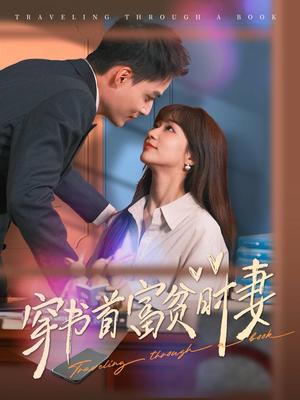 穿书首富贫时妻（92集）申阳（夸克网盘）封面图 - 穿越爱情短剧