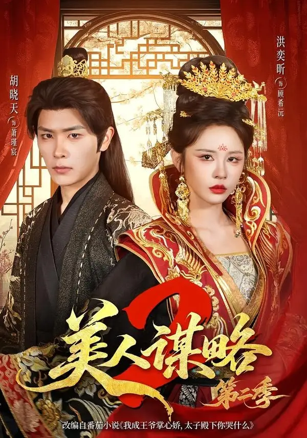 《美人谋略第二季（81集）胡晓天＆洪奕昕（夸克网盘）》短剧封面
