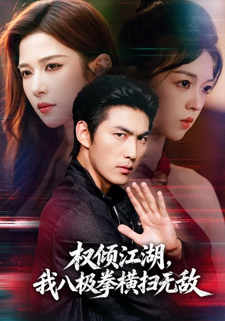 《权倾江湖,我八极拳横扫无敌(89集)周朕&林琦婷(夸克网盘)》短剧封面