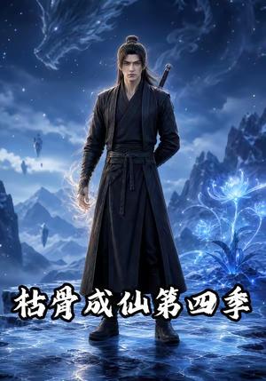 《枯骨成仙第四季（79集）（夸克网盘）》短剧封面