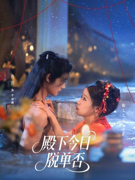 殿下今日脱单否（60集）肖洋＆陈七七封面图 - 古装短剧