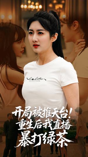 开局被推天台重生后我直播暴打绿茶（60集）柳卓青&何志根（夸克网盘）封面图 - 短剧短剧
