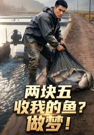 两块五收我的鱼？做梦！（15集）（夸克网盘）封面图 - 短剧短剧