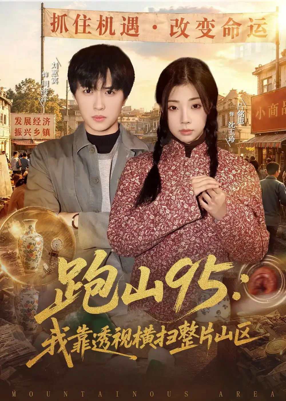 《跑山95：我靠透视横扫整片山区（80集）刘蕙宾＆吕铭越》短剧封面