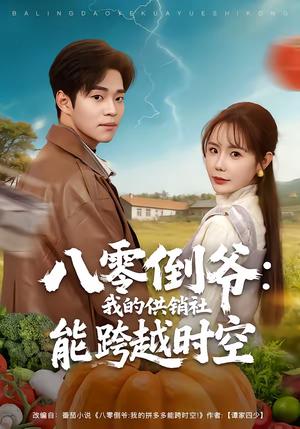 八零倒爷：我的供销社能跨时空（74集）罗豪宇＆张新涵（夸克网盘）封面图 - 年代短剧