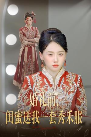 婚礼前闺蜜送我一套秀禾服（36集）苟钰浠（夸克网盘）封面图 - 都市情感短剧