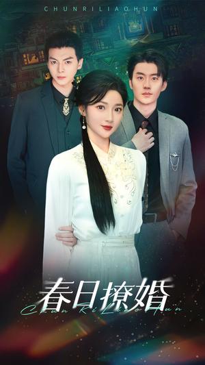 春日撩婚（80集）陈子豪＆杨梓依（夸克网盘）封面图 - 短剧短剧