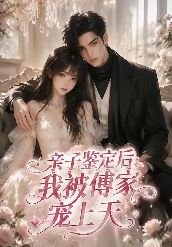 《亲子鉴定后，我被傅家宠上天（86集）（夸克网盘）》短剧封面