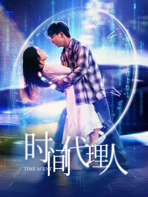 时间代理人（35集）陈丹（夸克网盘）封面图 - 奇幻短剧