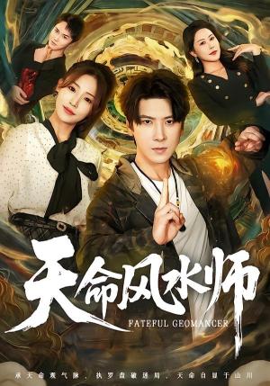 天命风水师（60集）肖羽铠＆杨晨曦（夸克网盘）封面图 - 短剧短剧